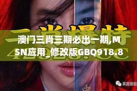 澳门三肖三期必出一期,MSN应用_修改版GBQ918.88