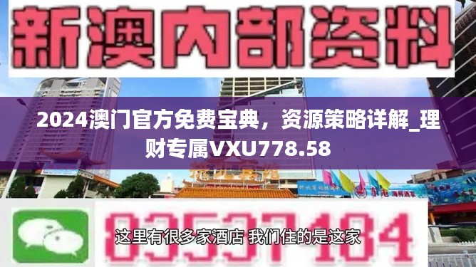 2024澳门官方免费宝典,资源策略详解_理财专属VXU778.58