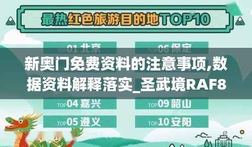 新奥门免费资料的注意事项,数据资料解释落实_圣武境RAF857.45