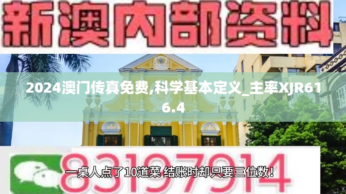 2024澳门传真免费,科学基本定义_主率XJR616.4