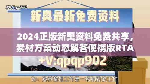 2024正版新奥资料免费共享,素材方案动态解答便携版RTA321