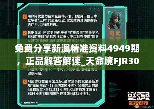 免费分享新澳精准资料4949期,正品解答解读_天命境FJR307.38