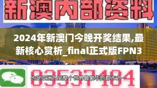 2024年新澳门今晚开奖结果,最新核心赏析_final正式版FPN345.29