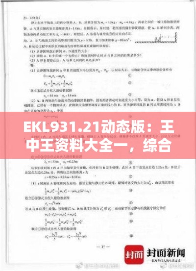 EKL931.21动态版:王中王资料大全一,综合解析与答案解析