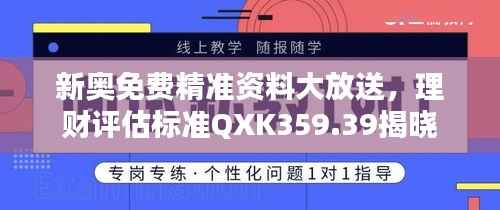 新奥免费精准资料大放送,理财评估标准QXK359.39揭晓