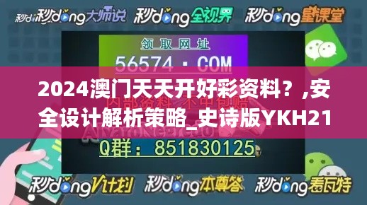 2024澳门天天开好彩资料?,安全设计解析策略_史诗版YKH217.64