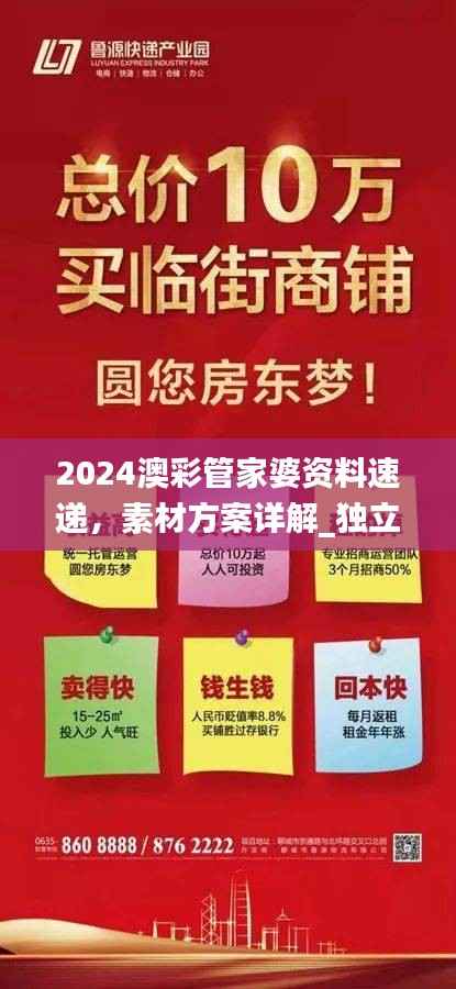 2024澳彩管家婆资料速递，素材方案详解_独立版YES898.82