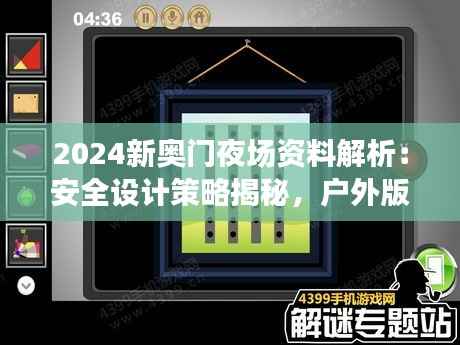 2024新奥门夜场资料解析:安全设计策略揭秘,户外版ZQC38.86