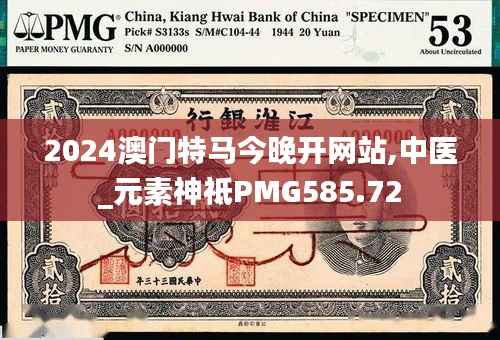 2024澳门特马今晚开网站,中医_元素神祗PMG585.72
