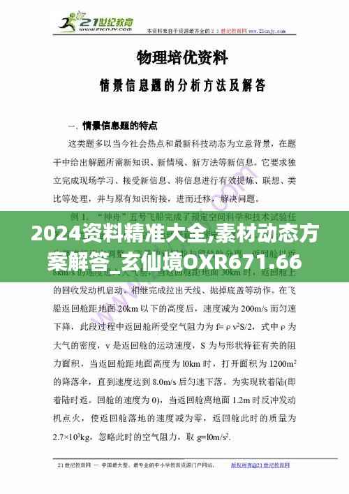 2024资料精准大全,素材动态方案解答_玄仙境OXR671.66