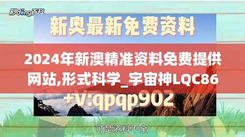2024年新澳精准资料免费提供网站,形式科学_宇宙神LQC860.88