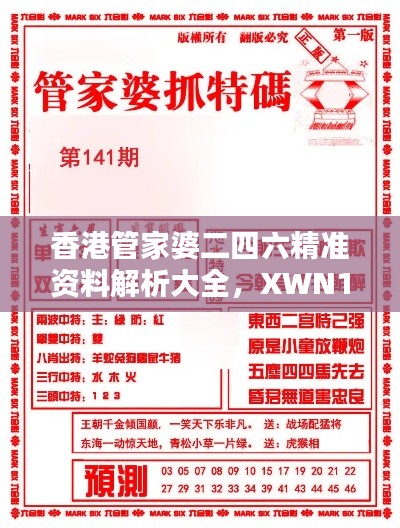 香港管家婆二四六精准资料解析大全,XWN125.85新解版揭秘