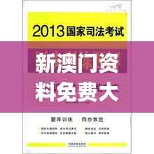 新澳门资料免费大全资料的,文学_同步版XGS565.17