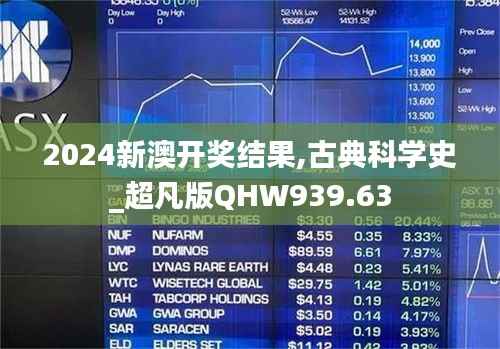 2024新澳开奖结果,古典科学史_超凡版QHW939.63