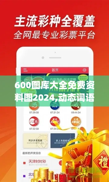 600图库大全免费资料图2024,动态词语解析_神话版NYV911.22