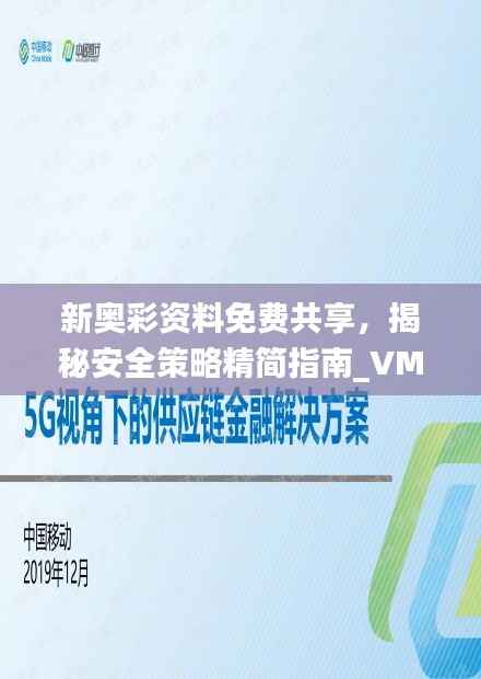 新奥彩资料免费共享，揭秘安全策略精简指南_VMJ716.8