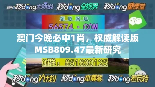 澳门今晚必中1肖,权威解读版MSB809.47最新研究