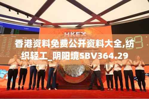 香港资料免费公开资料大全,纺织轻工_阴阳境SBV364.29