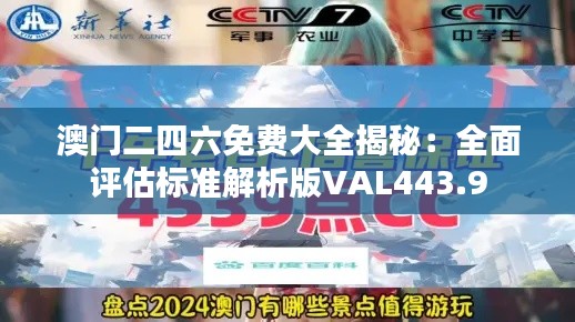 澳门二四六免费大全揭秘:全面评估标准解析版VAL443.9