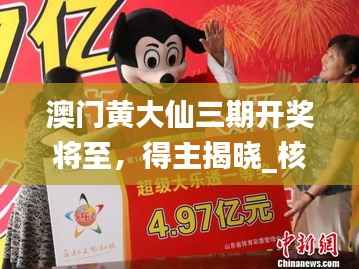 澳门黄大仙三期开奖将至,得主揭晓_核心预测QGL941.81