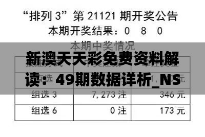 新澳天天彩免费资料解读:49期数据详析_NSB855.15直观版