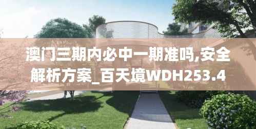 澳门三期内必中一期准吗,安全解析方案_百天境WDH253.4