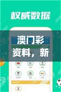 澳门彩资料,新材料与化工_专业版NZO577.5