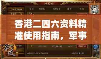 香港二四六资料精准使用指南,军事指挥学:日之神祗交流群WXO352.6