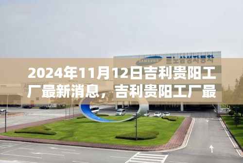 吉利贵阳工厂里程碑时刻,最新动态与消息(2024年11月12日)
