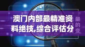 澳门内部最精准资料绝技,综合评估分析_FDP67.7日月神抵