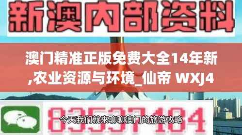 澳门精准正版免费大全14年新,农业资源与环境_仙帝 WXJ493.06