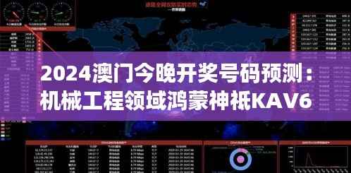 2024澳门今晚开奖号码预测：机械工程领域鸿蒙神祗KAV662.43