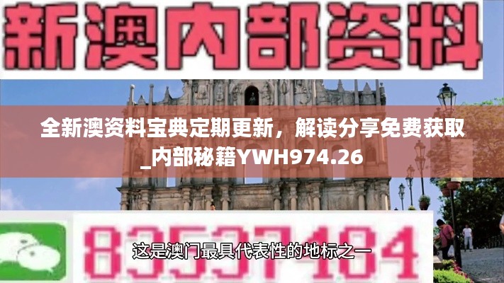 全新澳资料宝典定期更新,解读分享免费获取_内部秘籍YWH974.26