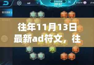 往年11月13日精选AD符文秘籍,掌握最新搭配,助力成为顶尖玩家之路