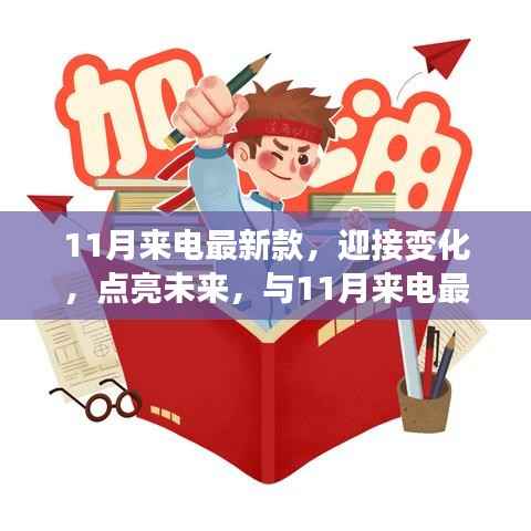 11月来电最新款，扬帆起航，励志迎接未来之旅