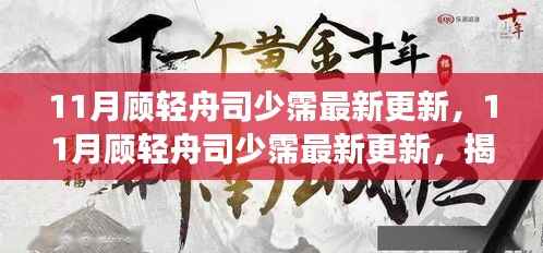 揭秘热门故事新篇章,顾轻舟与司少霈最新更新动态曝光