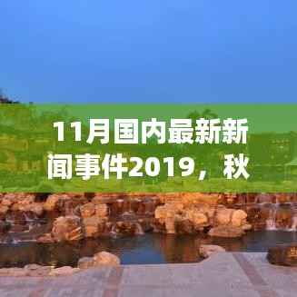 秋日私语,跟随自然之声,踏上宁静的十一月中国旅行之旅(最新新闻事件回顾)