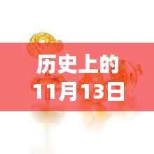 周大福耳饰新品闪耀登场,时尚与传承的辉煌时刻见证于历史上的11月13日