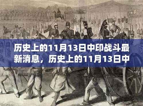 涉政话题揭秘,历史上的中印战斗与探寻自然美景之旅的交融时刻(最新消息)