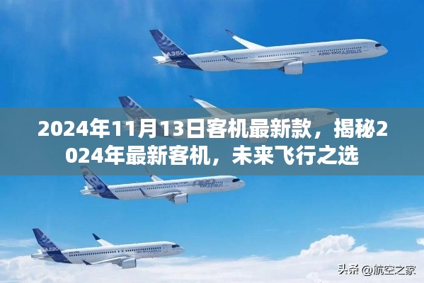 揭秘未来飞行之选,2024年最新客机介绍及未来展望