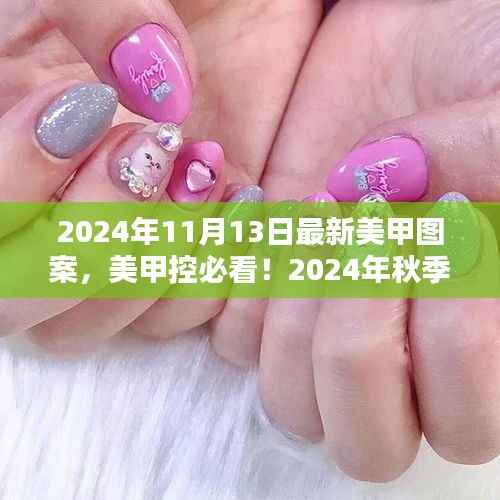 独家揭秘,2024年秋季最新美甲图案流行趋势,美甲控必看的时尚指南!