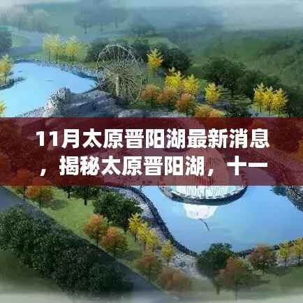 揭秘太原晋阳湖十一月最新动态与进展,最新消息一览
