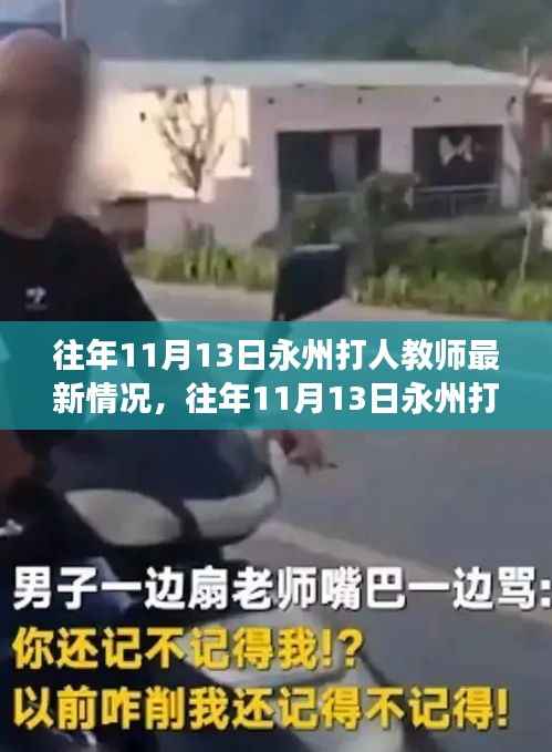 往年11月13日永州打人教师事件最新进展及分析
