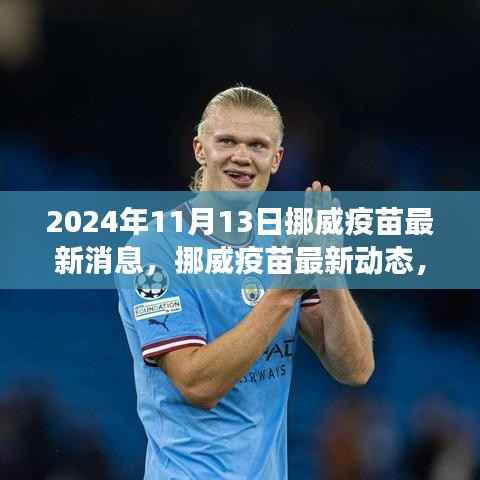 挪威疫苗最新进展与未来展望(2024年11月13日版)