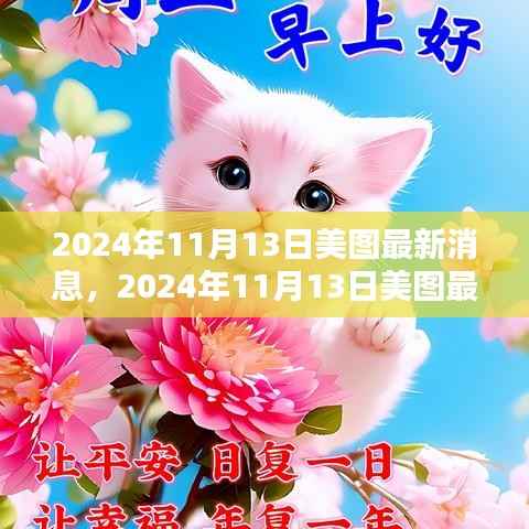 揭秘美图公司新动向与行业趋势,最新消息速递(日期标注)