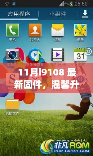 我与i9108新固件的奇妙日常之旅,11月最新固件温馨升级