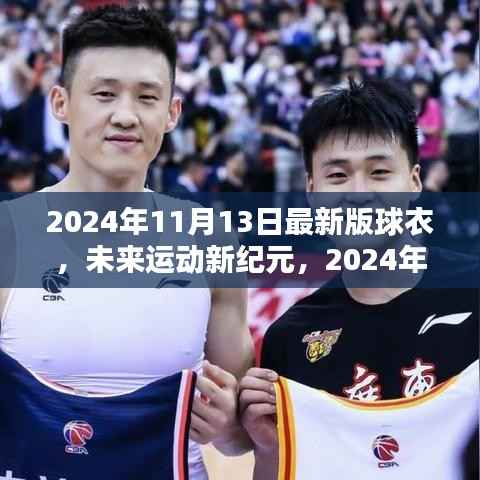 未来运动新纪元,2024年最新版高科技球衣颠覆运动体验