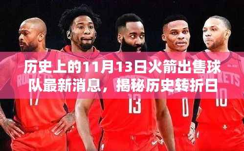 揭秘历史转折日,火箭球队新动向与独特风味的美食记忆——关于火箭球队出售的最新消息与巷弄风情