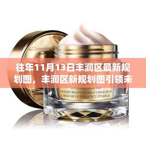 揭秘丰润区新规划图,十一月科技升级引领未来生活魅力与体验