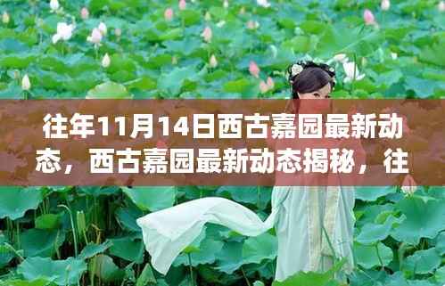 西古嘉园揭秘,往年精彩瞬间回顾与未来展望——最新动态及展望篇(附精彩瞬间)